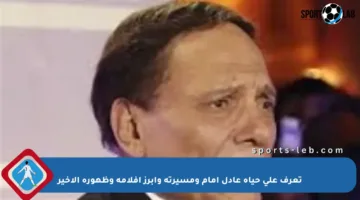 تعرف على حياة عادل إمام ومسيرته وأبرز أفلامه وظهوره الأخير